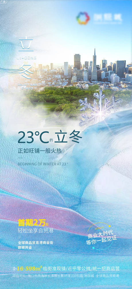 源文件下载【地产立冬节气海报】编号：20211106173648610