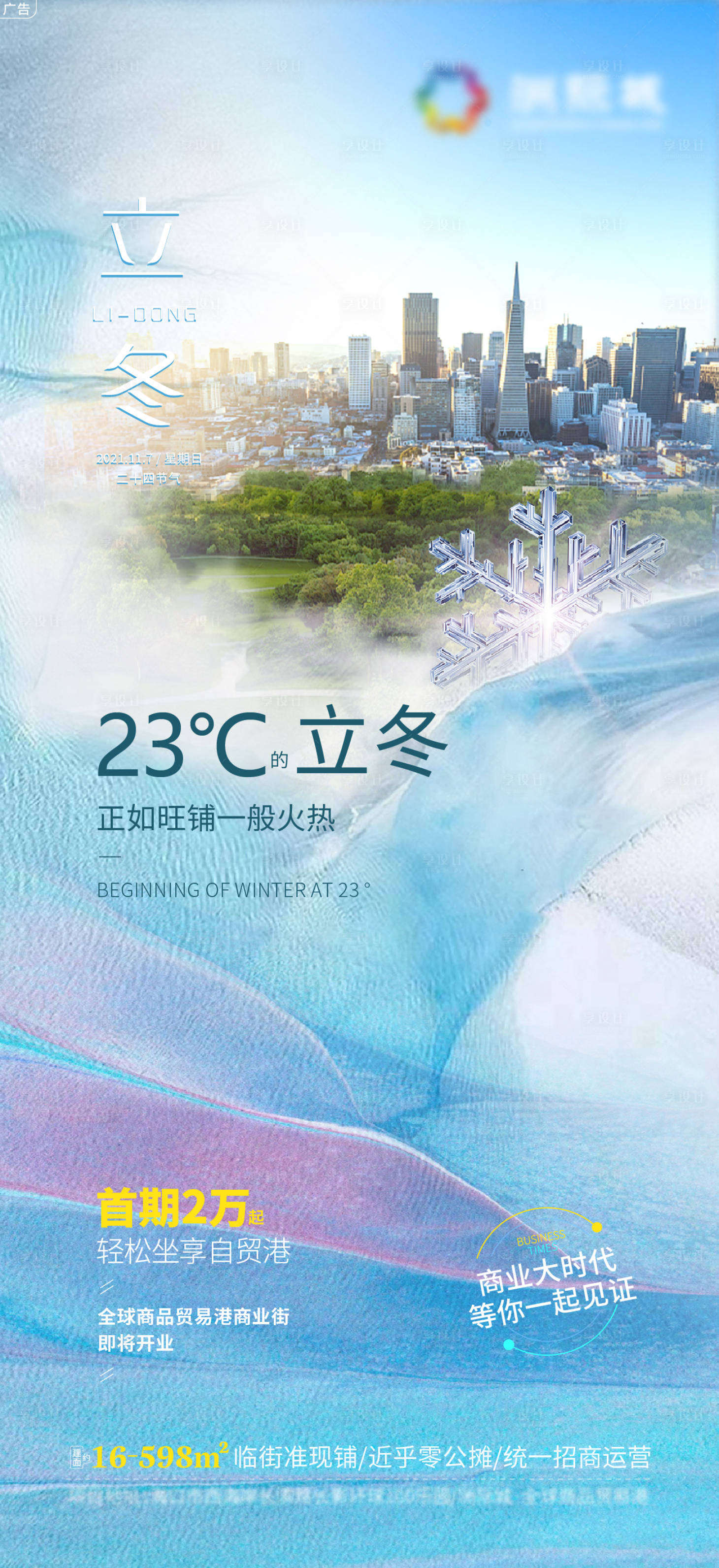 源文件下载【享设计】搜索编号：72200007141914986【地产立冬节气海报】