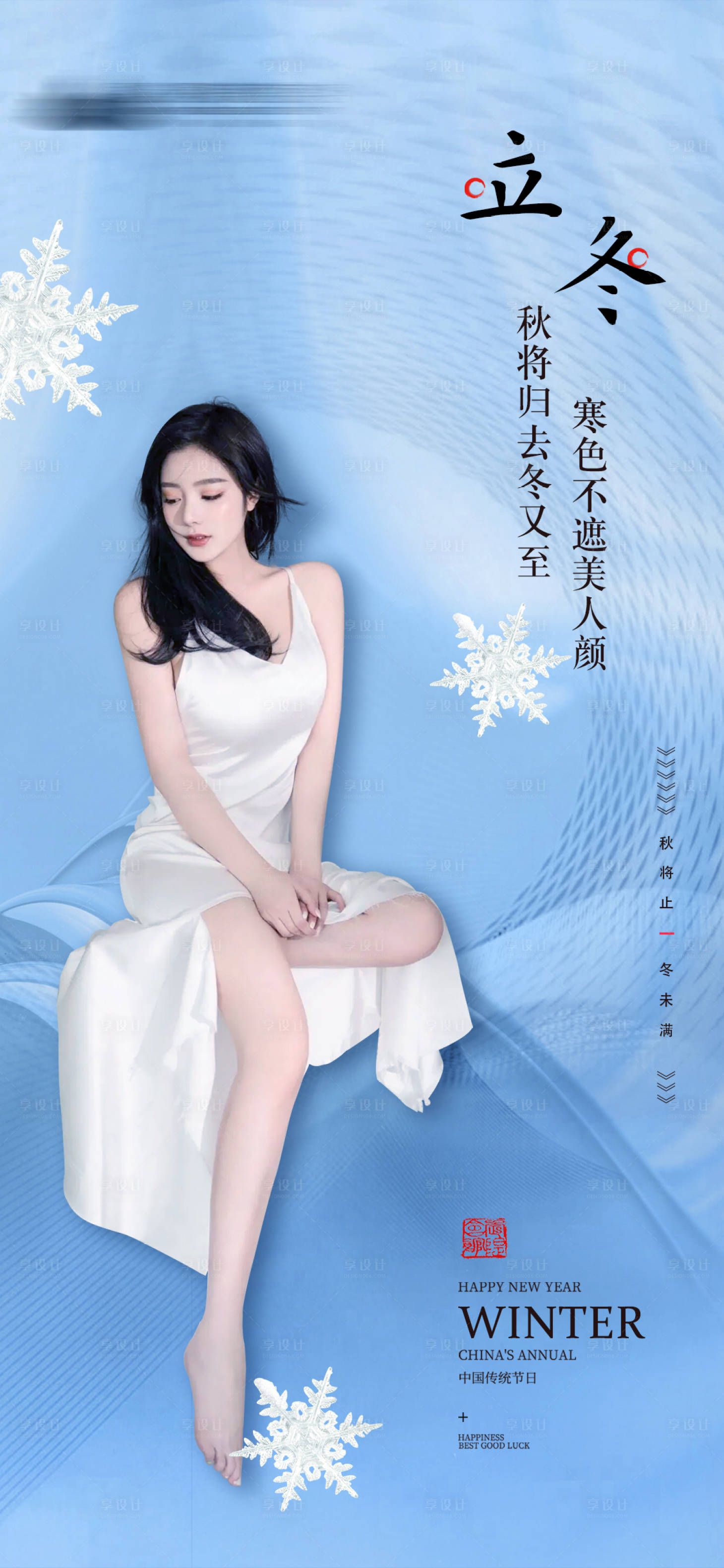 源文件下載【享設計】搜索編號：44470007128949883【醫美立冬節氣海報】