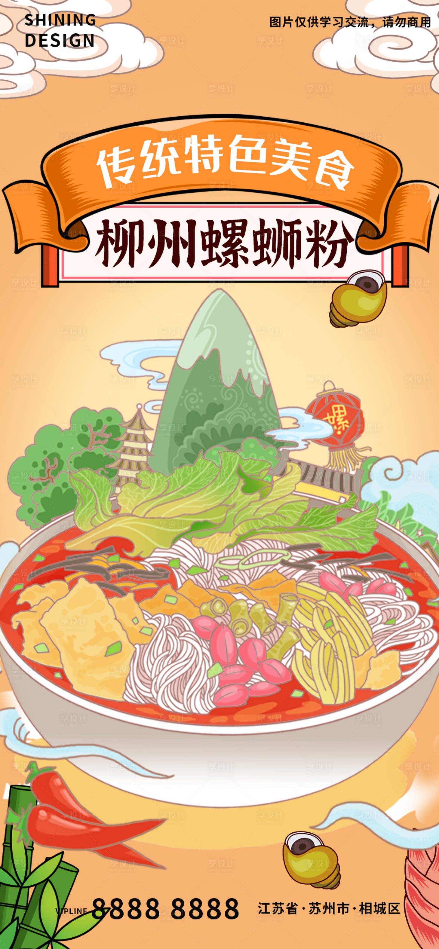 源文件下载【螺蛳粉粉丝面条特色美食插画手绘海报】编号：13910007092123877