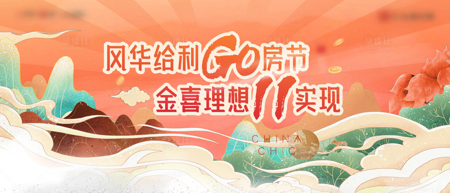 源文件下載【享設計】搜索編號：28200007095726601【地產國潮背景板】