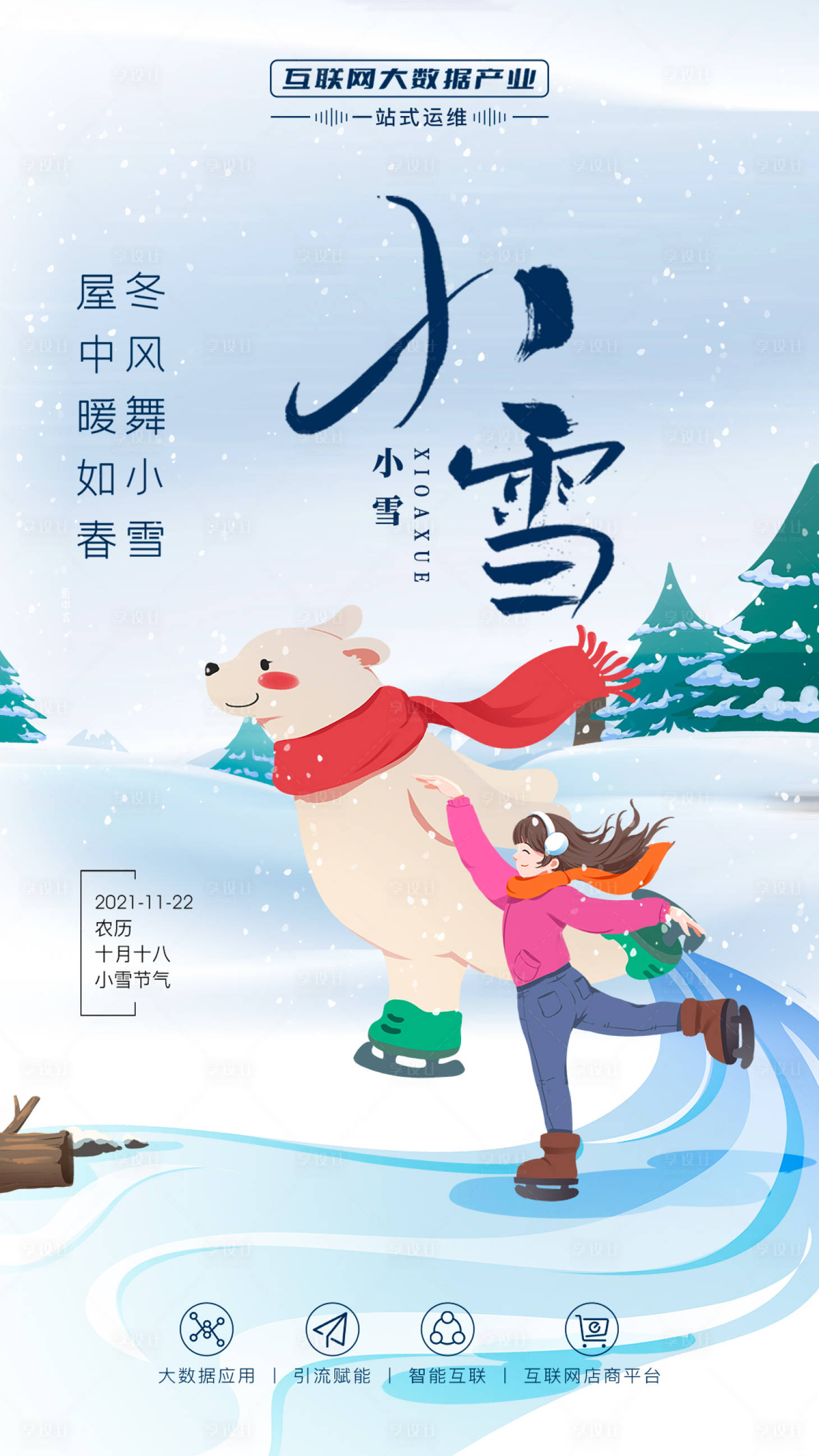 源文件下載【享設(shè)計(jì)】搜索編號(hào)：34050007081958034【傳統(tǒng)節(jié)氣小雪海報(bào)】
