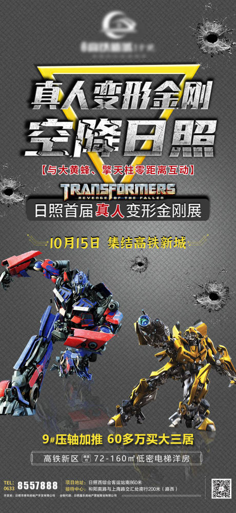 源文件下載【享設計】搜索編號：89810007140649851【真人變形金剛活動海報】