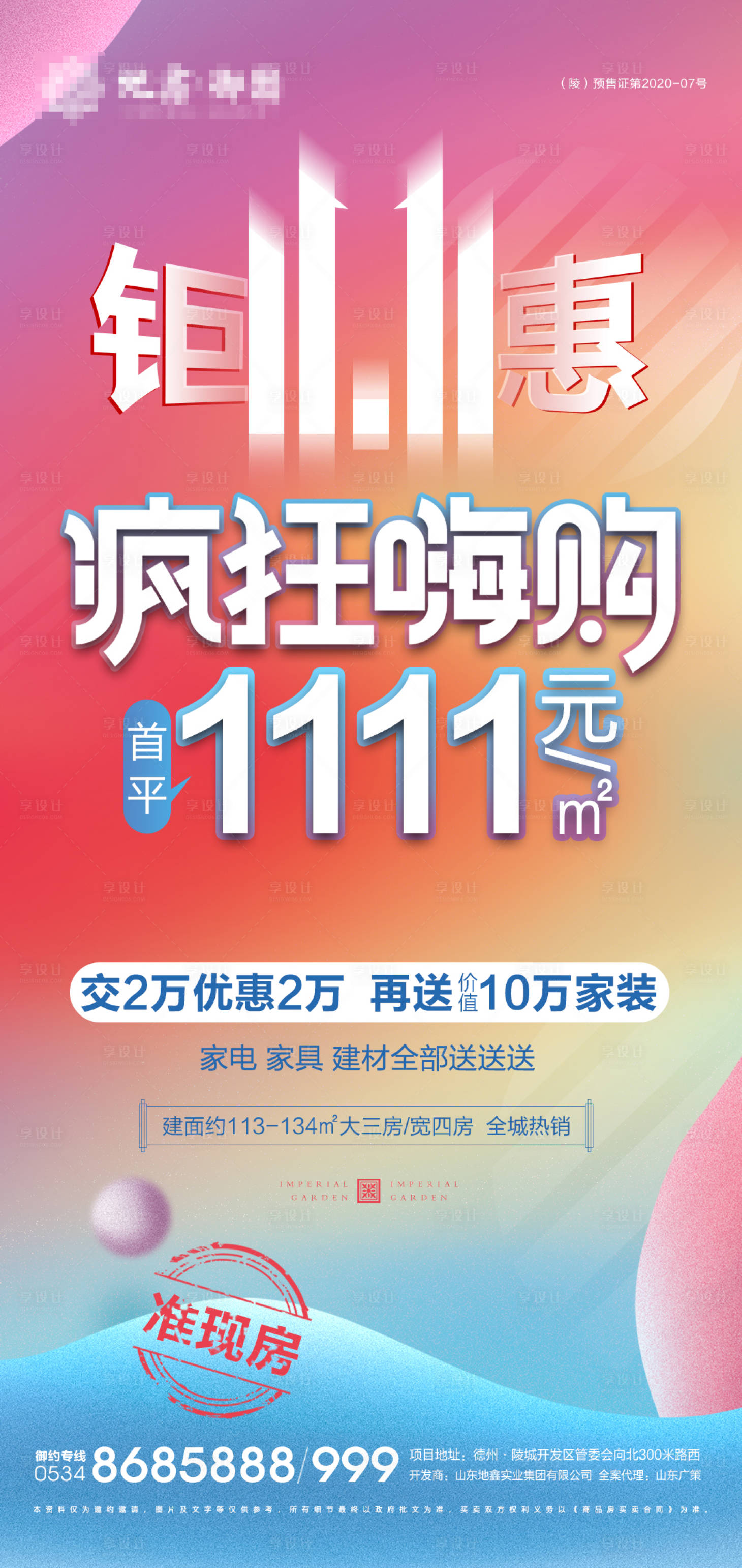 源文件下载【享设计】搜索编号：90700007154355389【地产双十一钜惠海报】