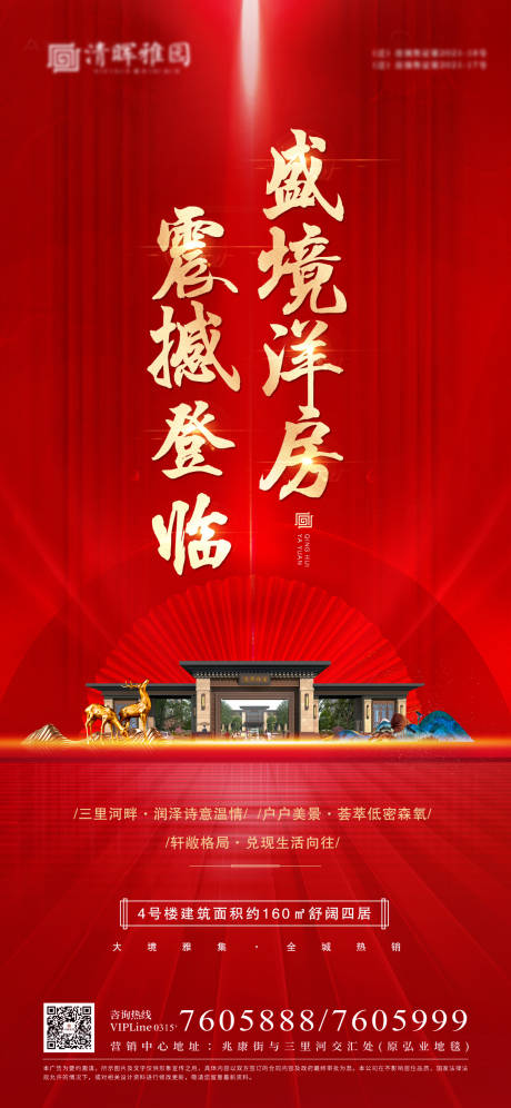 源文件下载【红色洋房开盘海报】编号：20460007146002275