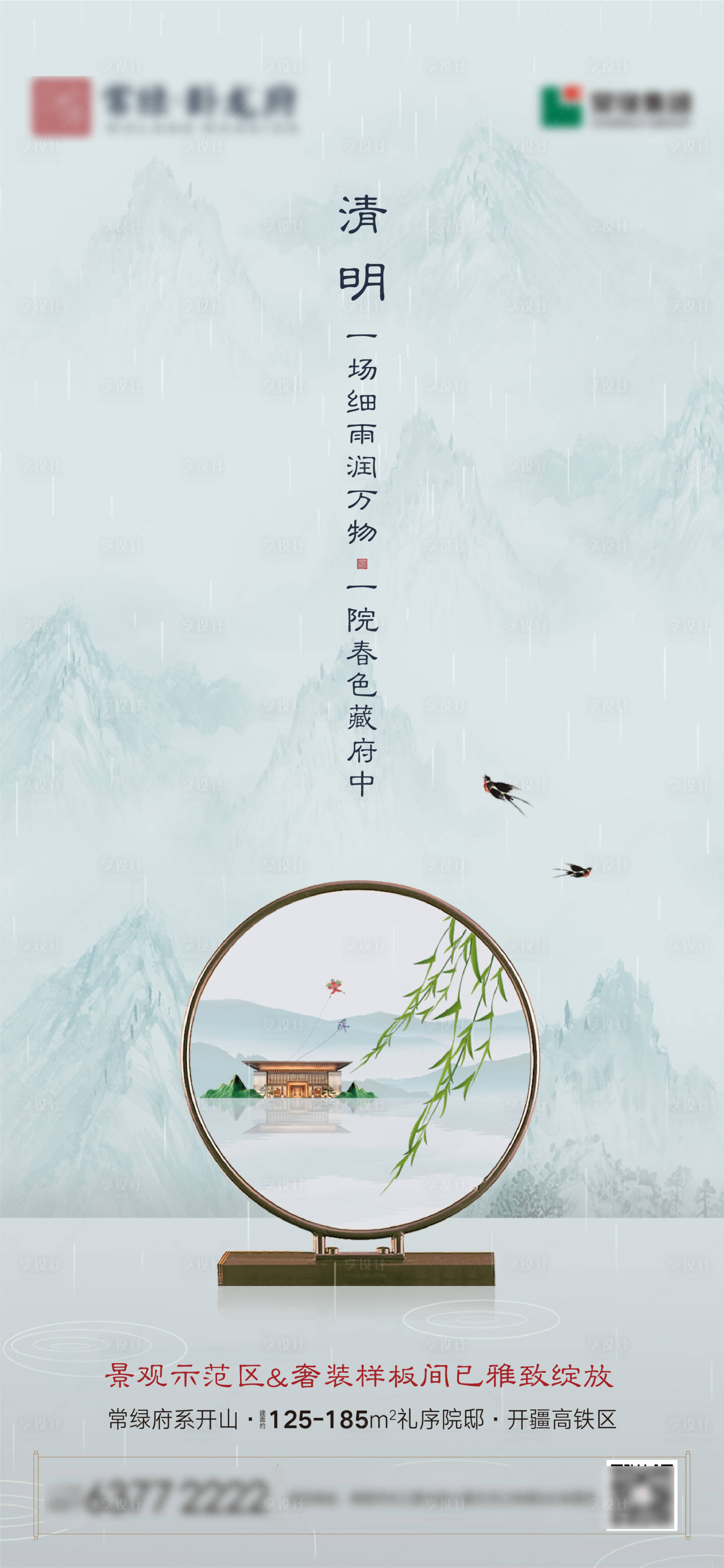源文件下載【享設計】搜索編號：24260007322833632【清明節氣海報】
