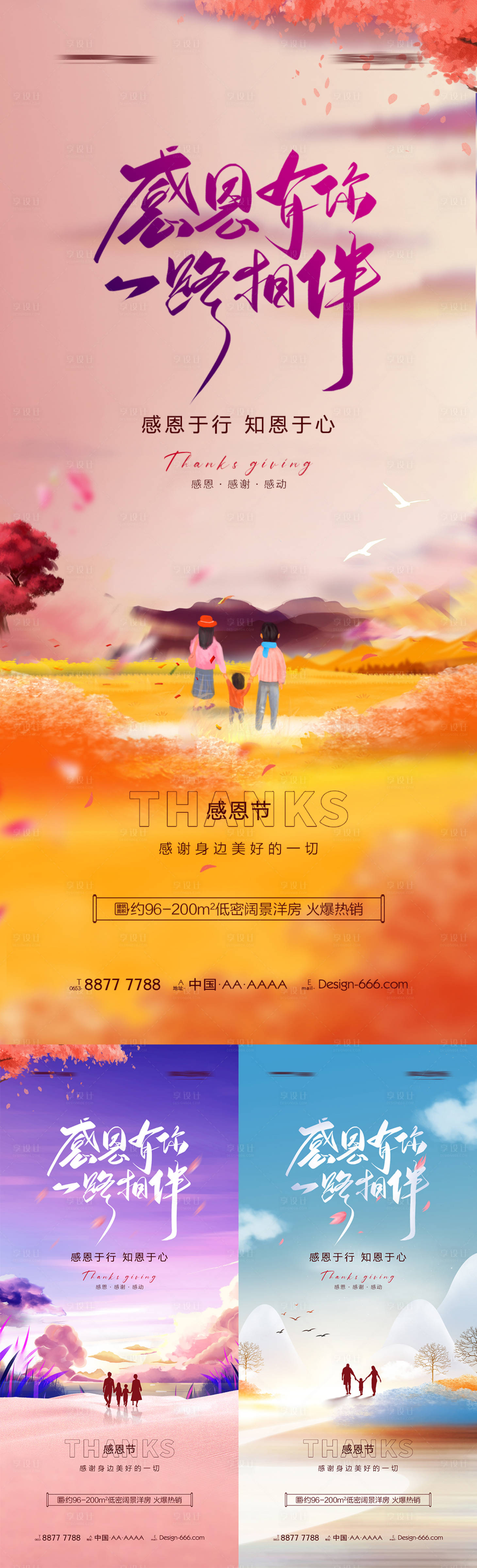 源文件下載【享設計】搜索編號：53790007208144825【地產感恩節手繪插畫系列海報】