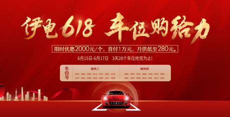 源文件下载【车位促销背景板】编号：22480007393236654