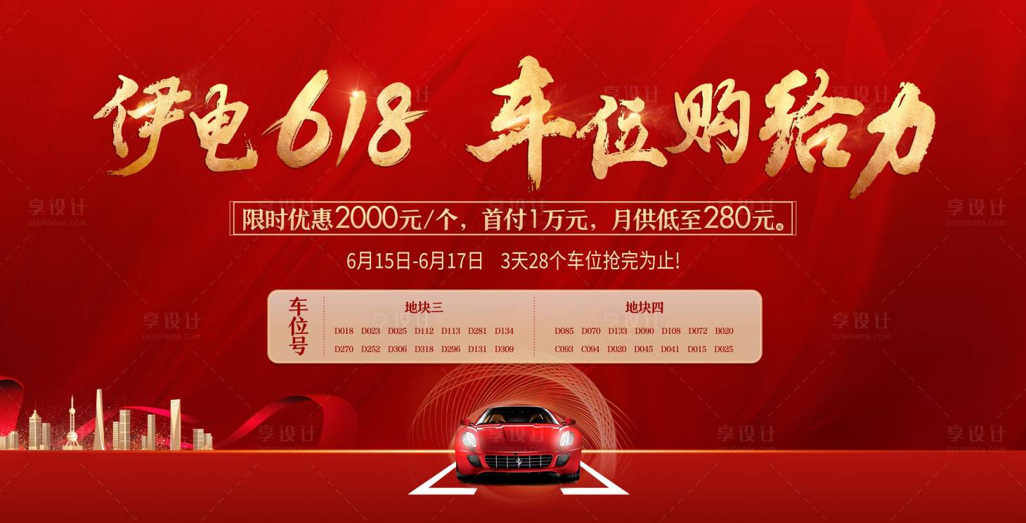 源文件下载【车位促销背景板】编号：22480007393236654