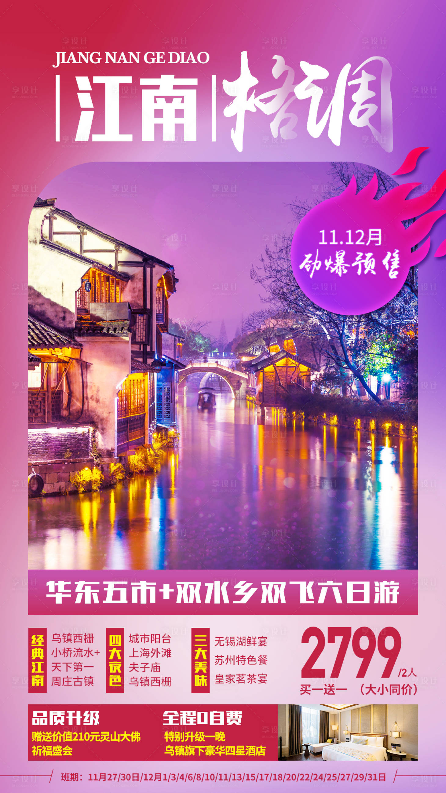 源文件下載【享設(shè)計(jì)】搜索編號(hào)：66250007295321993【江南格調(diào)旅游海報(bào)】