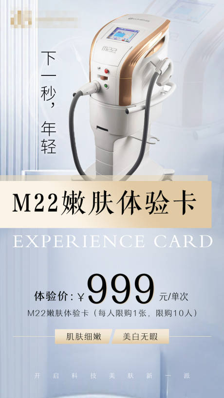 M22光子嫩肤体验卡-源文件【享设计】
