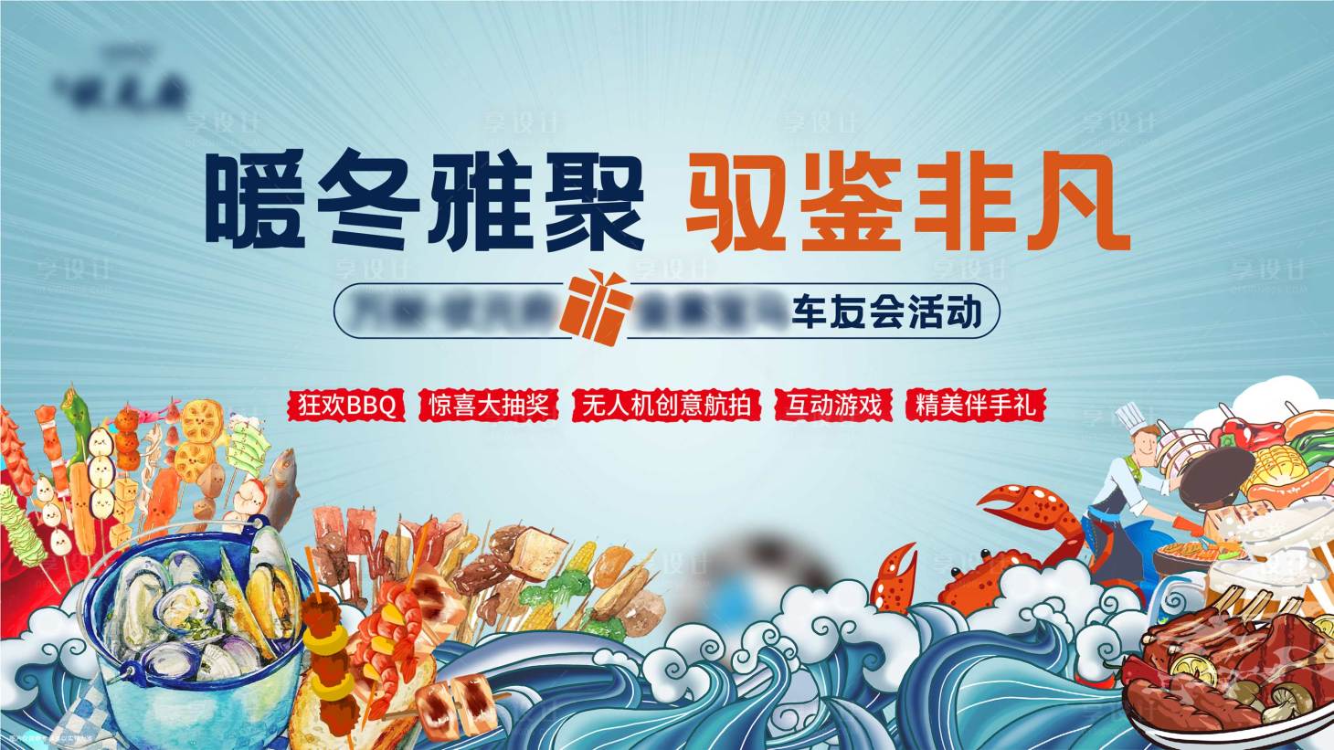 源文件下載【享設計】搜索編號：47660007127473125【燒烤BBQ地產暖場活動】