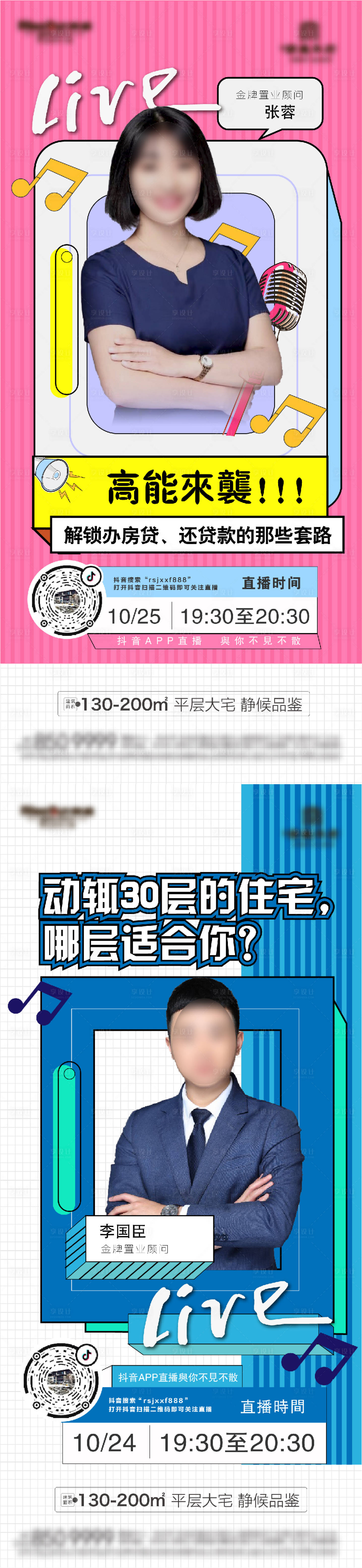 源文件下載【享設計】搜索編號：22570007205845203【地產直播系列海報】