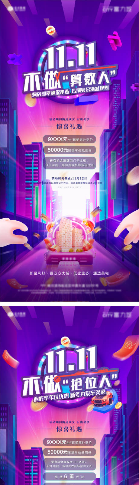 源文件下载【地产双十一促销活动系列海报】编号：23180007156446640