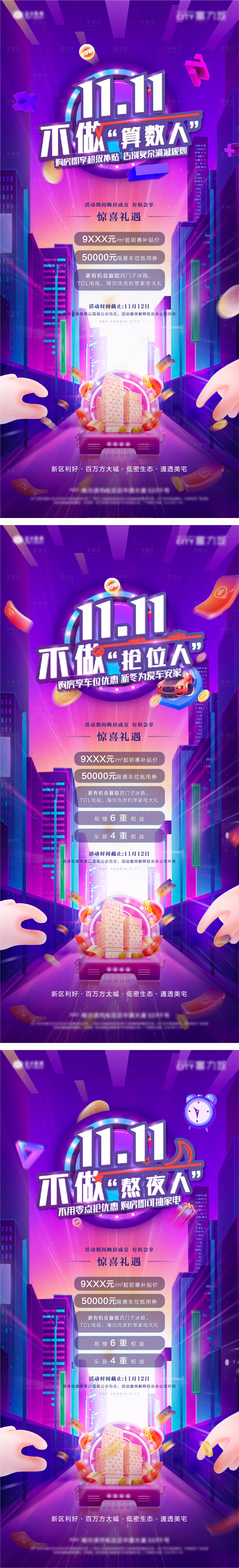源文件下載【享設計】搜索編號：23180007156446640【地產雙十一促銷活動系列海報】