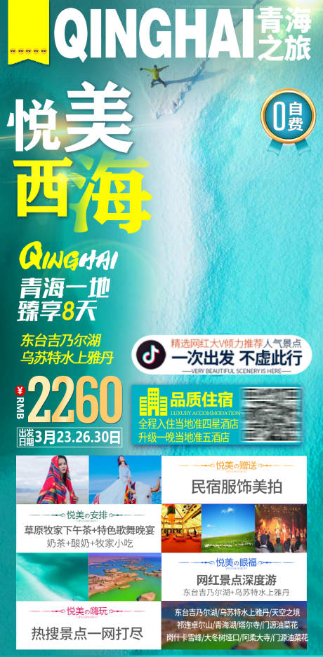 源文件下載【享設計】搜索編號：60550007361341829【青海旅游海報】