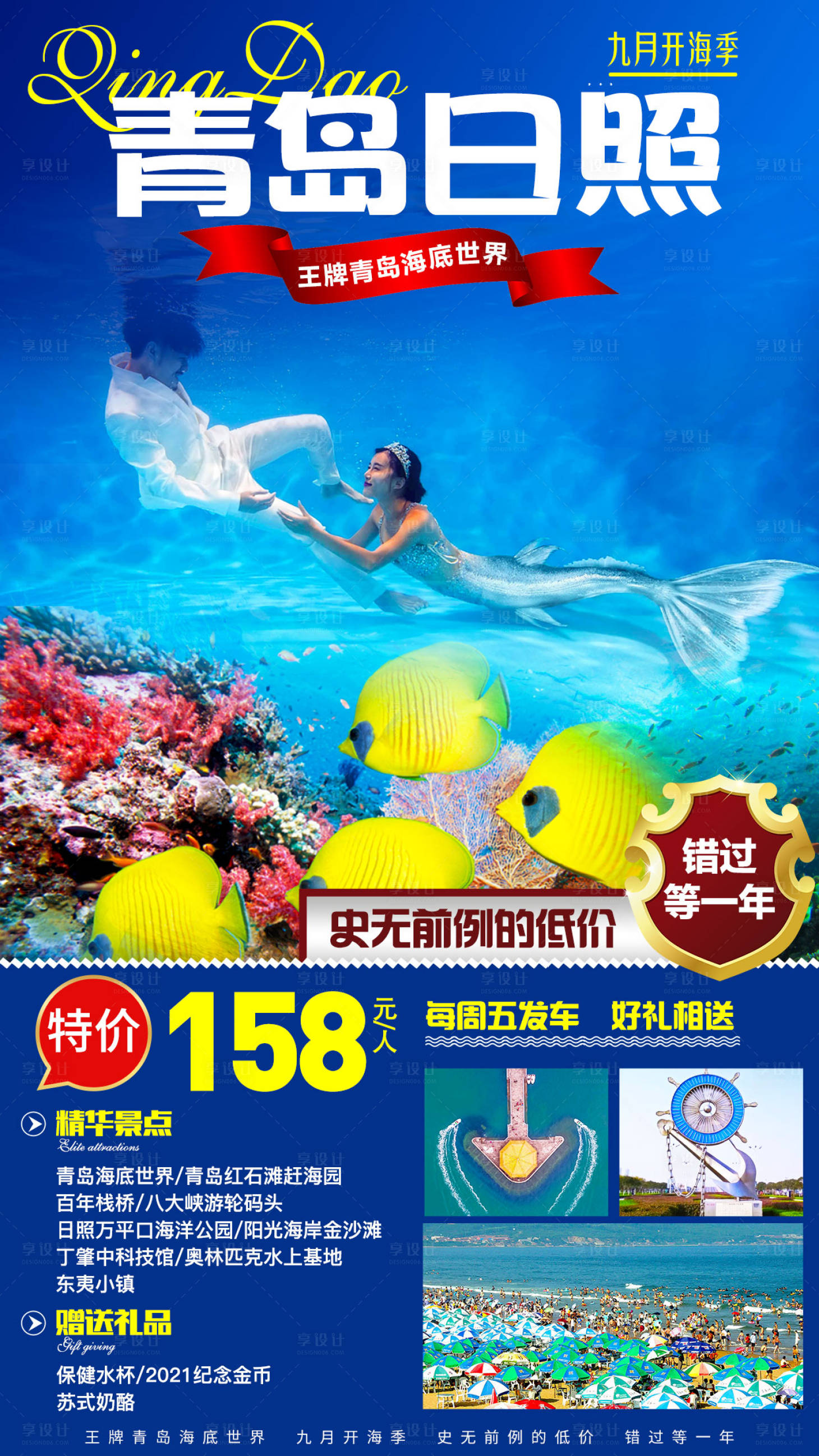 源文件下载【山东青岛日照旅游海报】编号：24360007076296883
