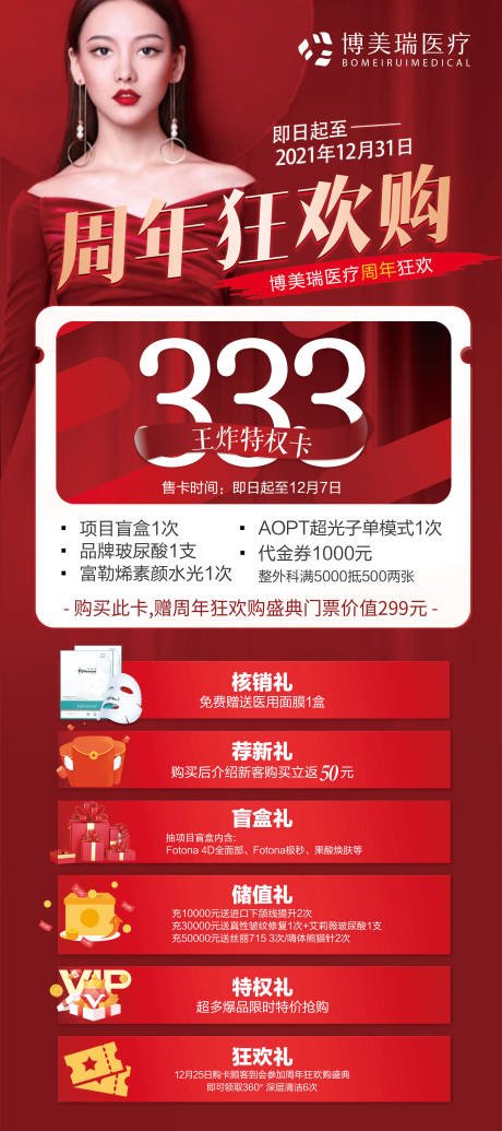 源文件下載【享設計】搜索編號：39950007435495683【醫美周年狂歡展架】