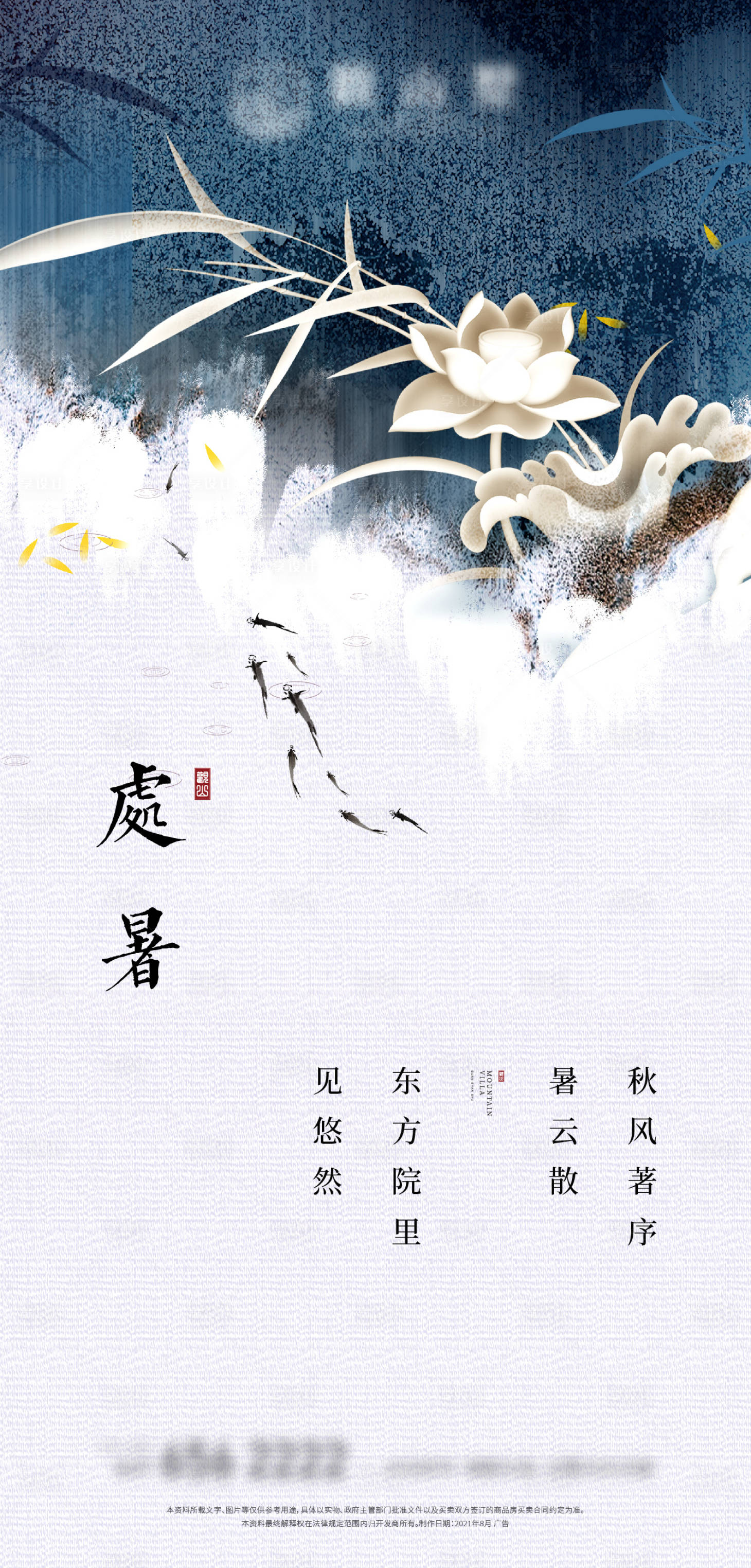 源文件下载【中式地产处暑节气海报】编号：60610007308552071