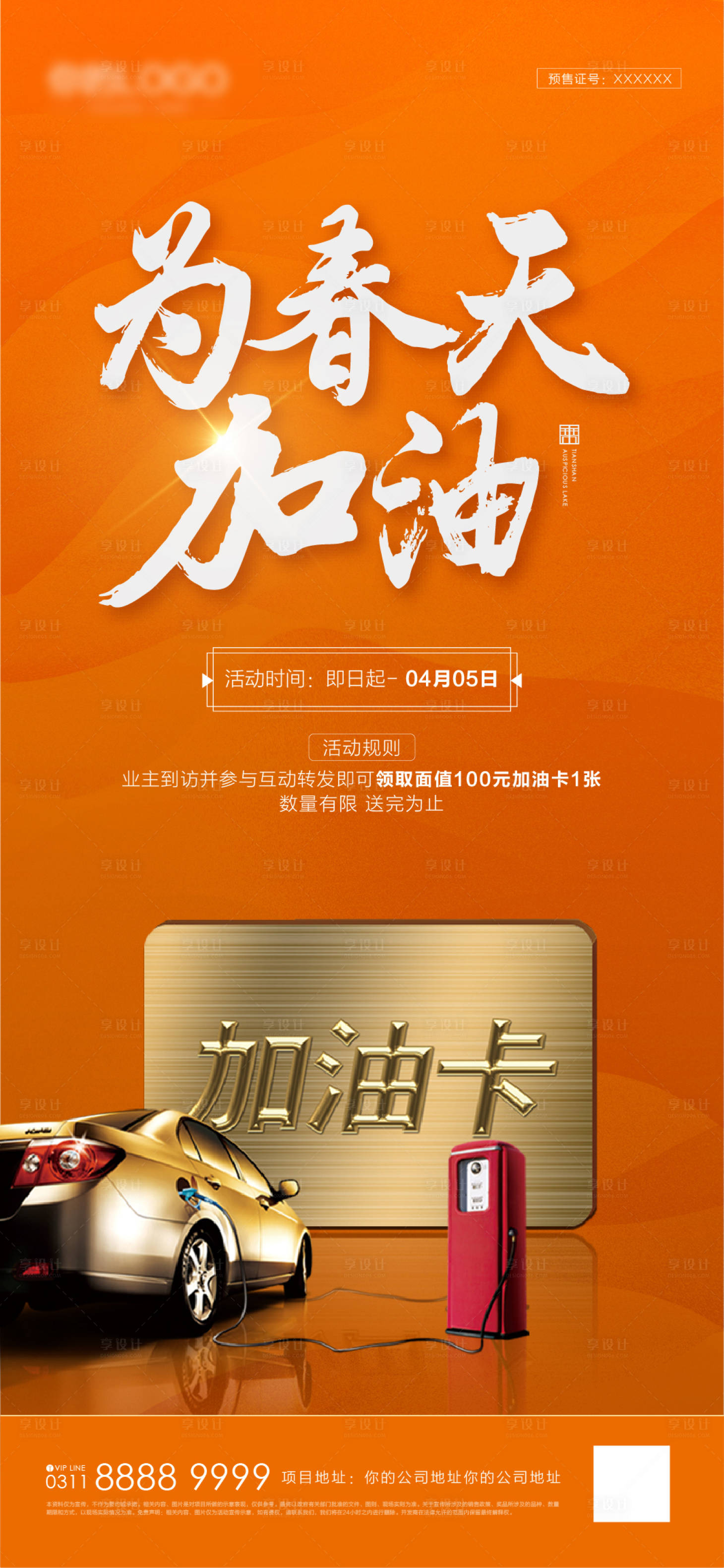 源文件下载【地产送加油卡活动单屏】编号：20211101201939979