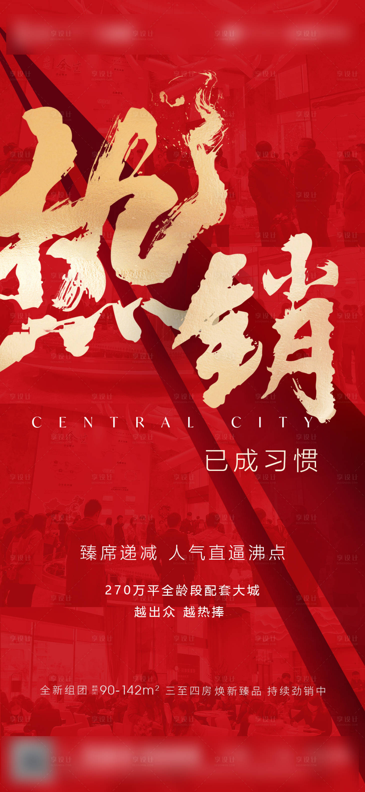 源文件下載【享設計】搜索編號：21190007353901775【地產熱銷紅金海報】