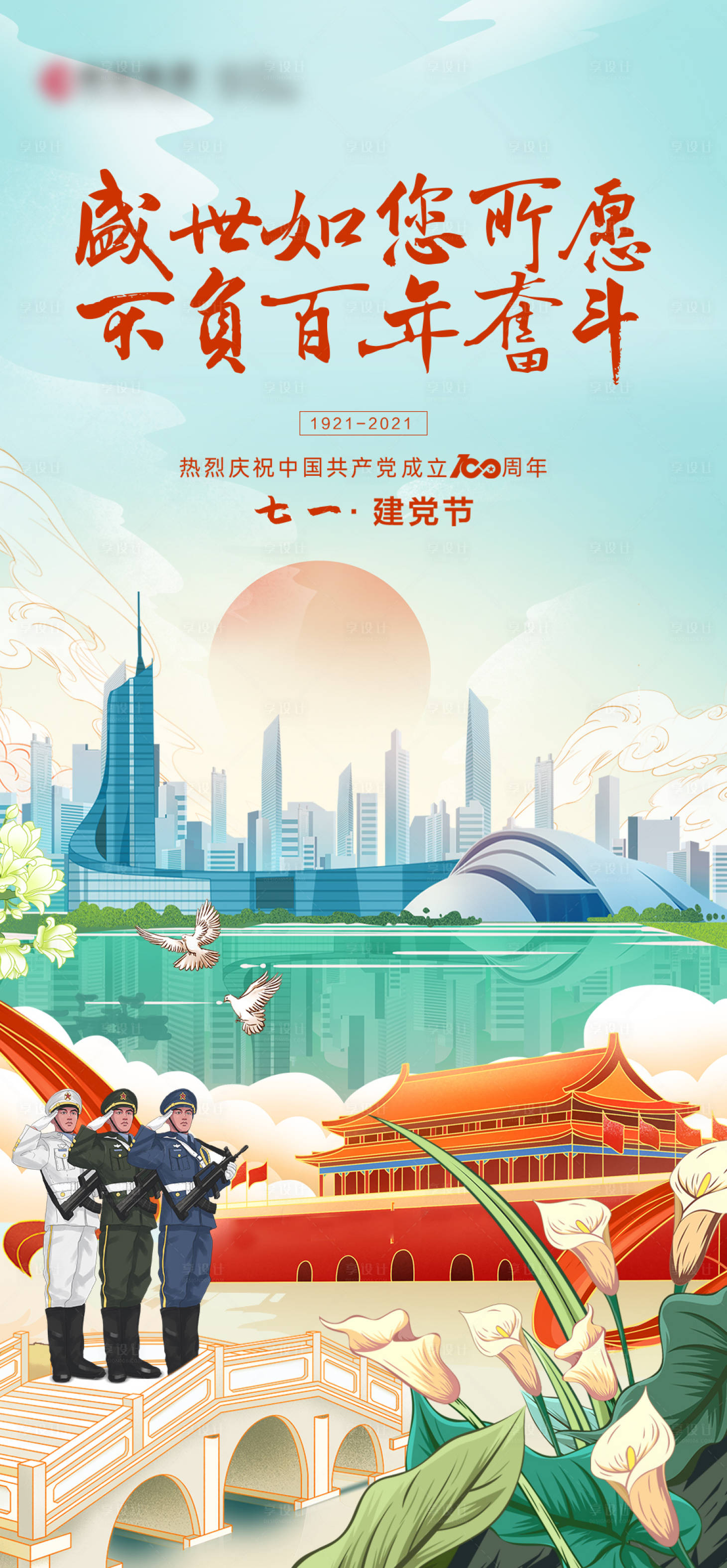 源文件下载【享设计】搜索编号：29970007286554134【建党海报】