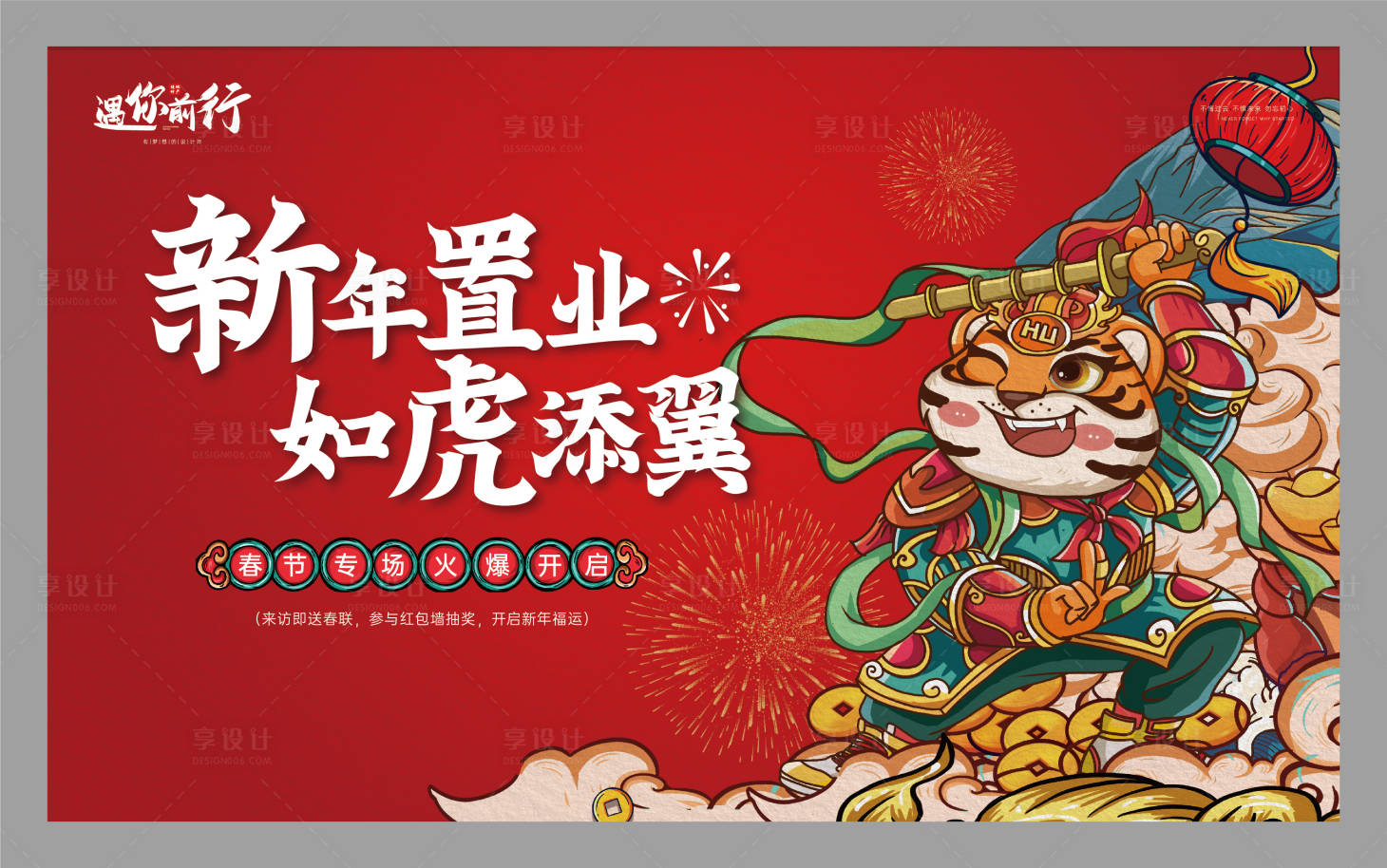 源文件下载【享设计】搜索编号：10810007295149957【地产2022虎年新春活动展板】