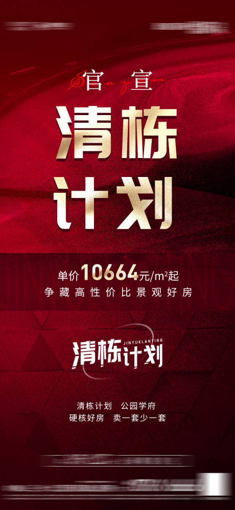 源文件下载【享设计】搜索编号：38160007200318565【清栋计划海报】