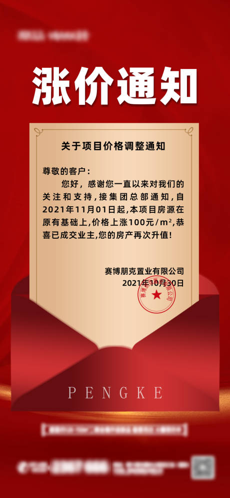 源文件下载【地产涨价通知海报】编号：32200007139267808