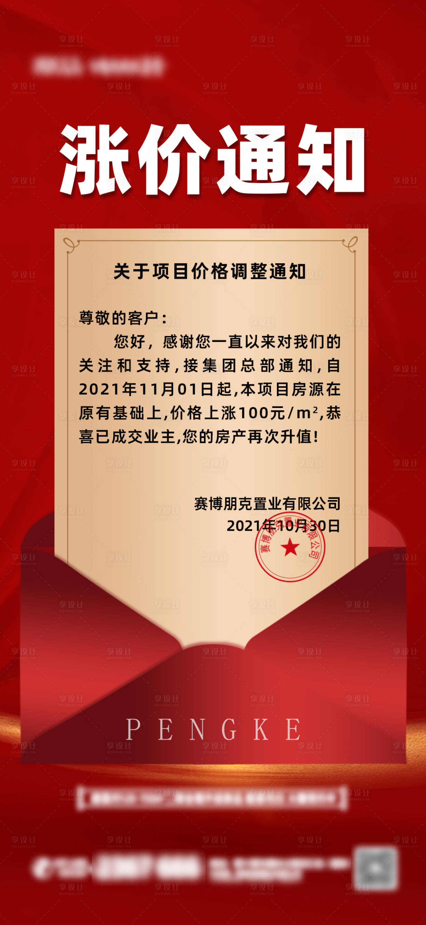 源文件下載【享設計】搜索編號：32200007139267808【地產漲價通知海報】