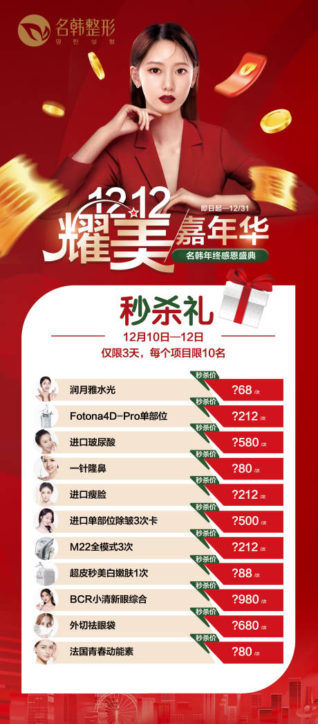 源文件下載【享設(shè)計】搜索編號：30810007426509486【醫(yī)美雙12展架】
