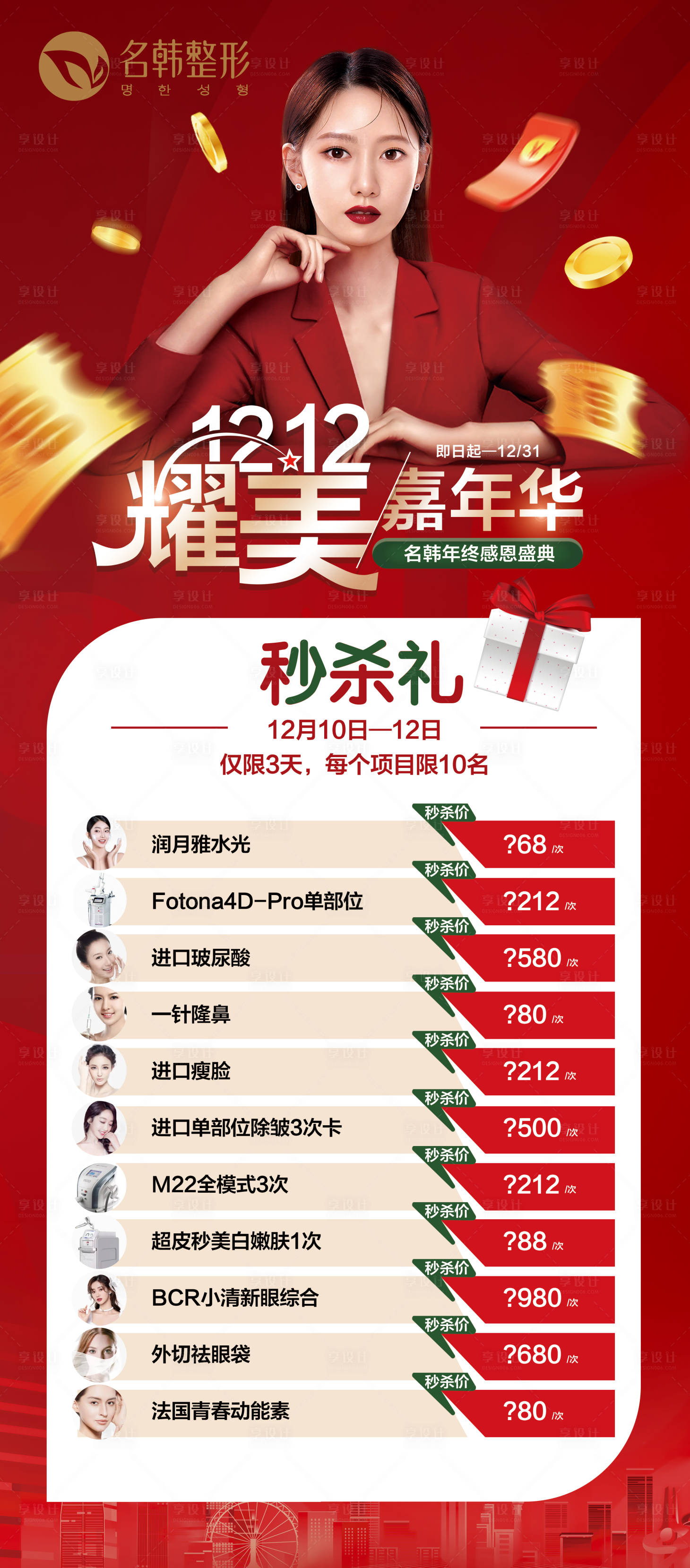 源文件下載【享設(shè)計(jì)】搜索編號(hào)：30810007426509486【醫(yī)美雙12展架】