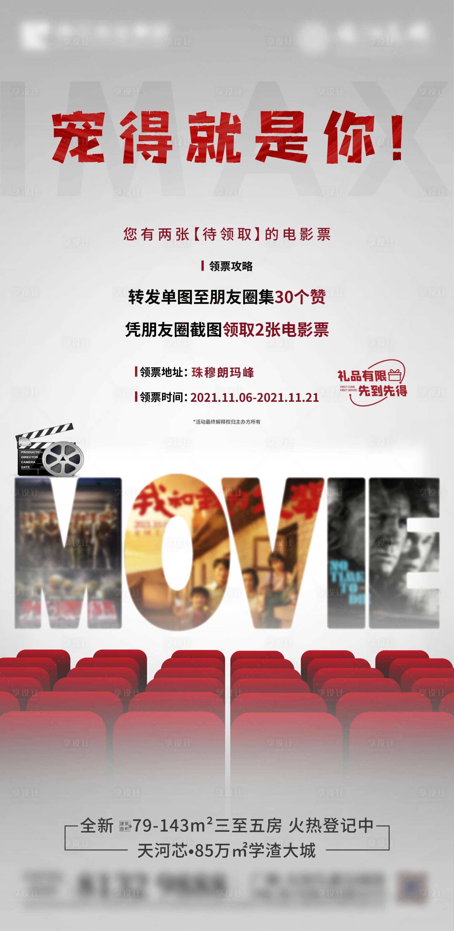 源文件下载【享设计】搜索编号：78160007392614811【电影票活动单图】