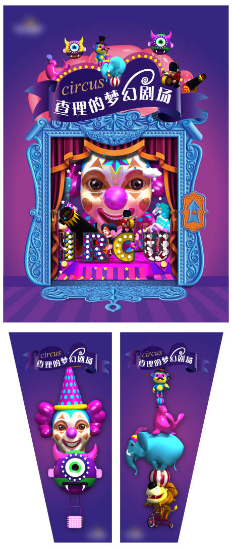 源文件下载【享设计】搜索编号：78630007323557826【马戏剧场商业开业活动海报】