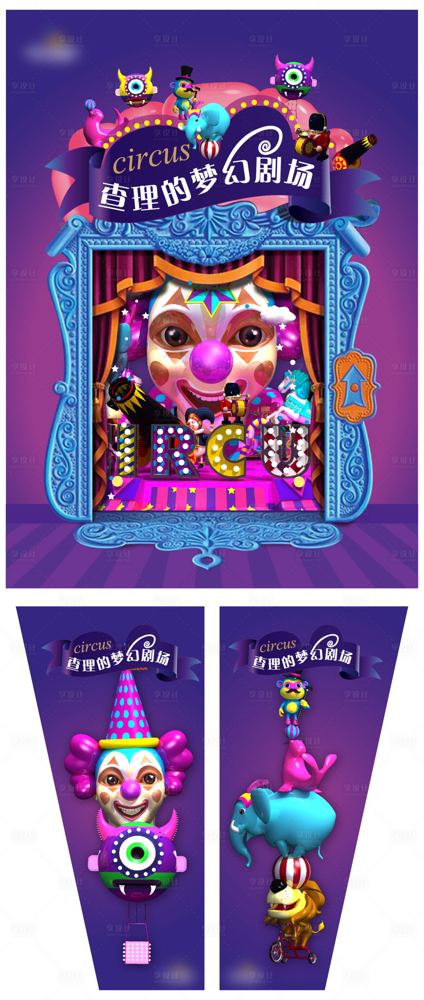 源文件下载【享设计】搜索编号：78630007323557826【马戏剧场商业开业活动海报】