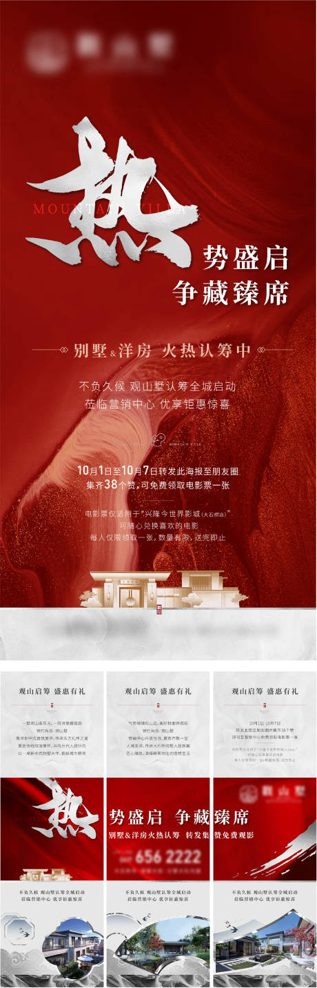 源文件下载【中式地产认筹热销海报+三宫格】编号：72460007311825917