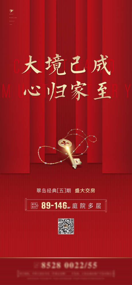 源文件下载【地产交房海报】编号：73460007369664518