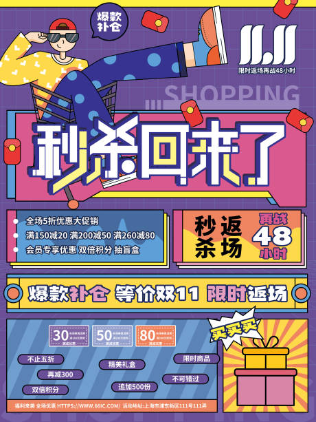 源文件下载【享设计】搜索编号：59770007186598893【孟菲斯创意潮流秒杀返场活动促销海报】