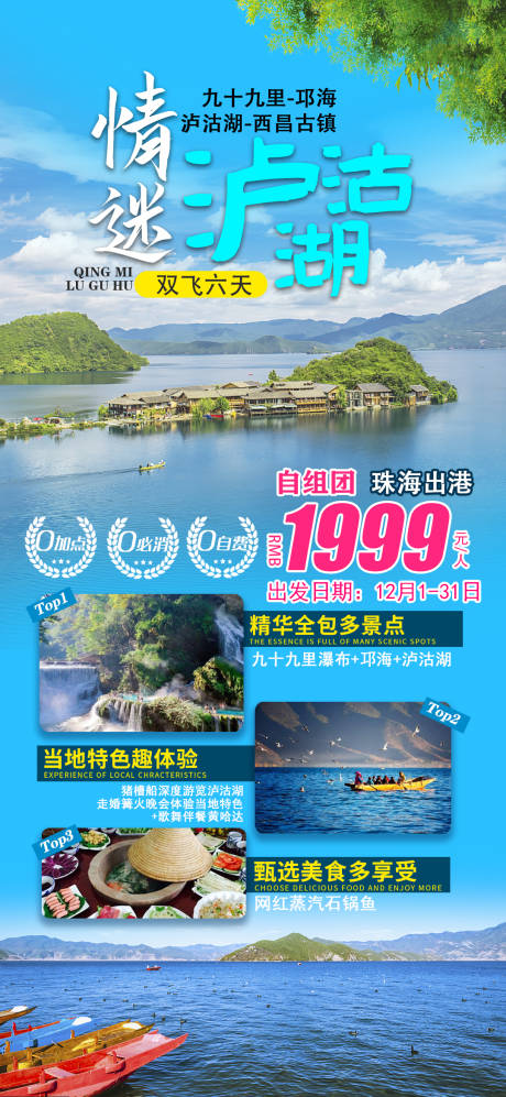 编号：20211106122322039【享设计】源文件下载-情迷泸沽湖旅游海报
