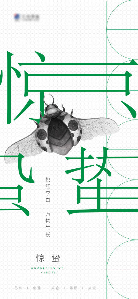 源文件下载【惊蛰海报 】编号：30840007104045637