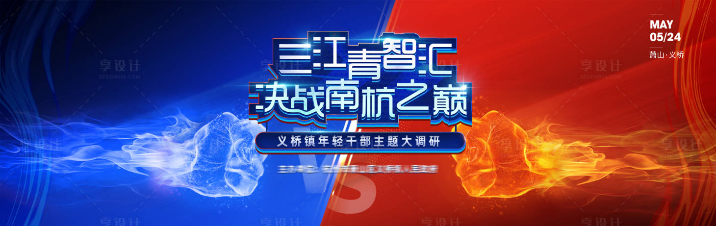 源文件下載【享設計】搜索編號：34710007431522728【紅藍pk背景板】