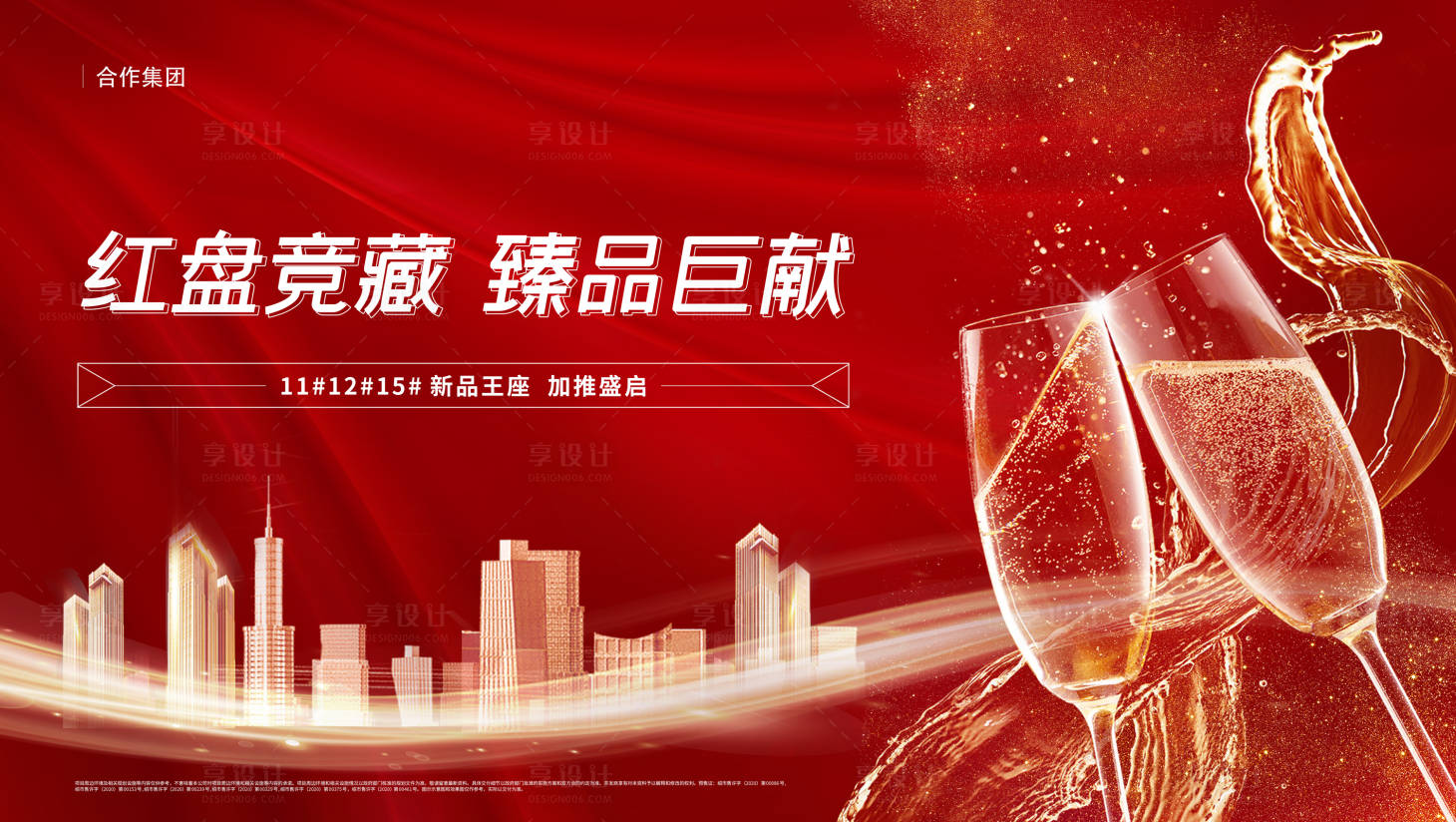 源文件下载【享设计】搜索编号：18260007308312012【红色大气加推展板】
