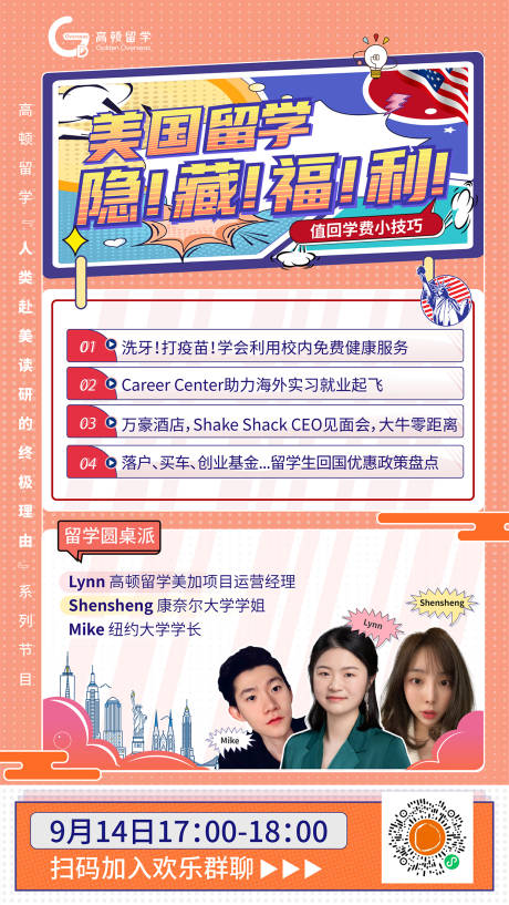 源文件下載【享設(shè)計(jì)】搜索編號(hào)：38780007221977794【留學(xué)美國(guó)福利宣傳海報(bào)】