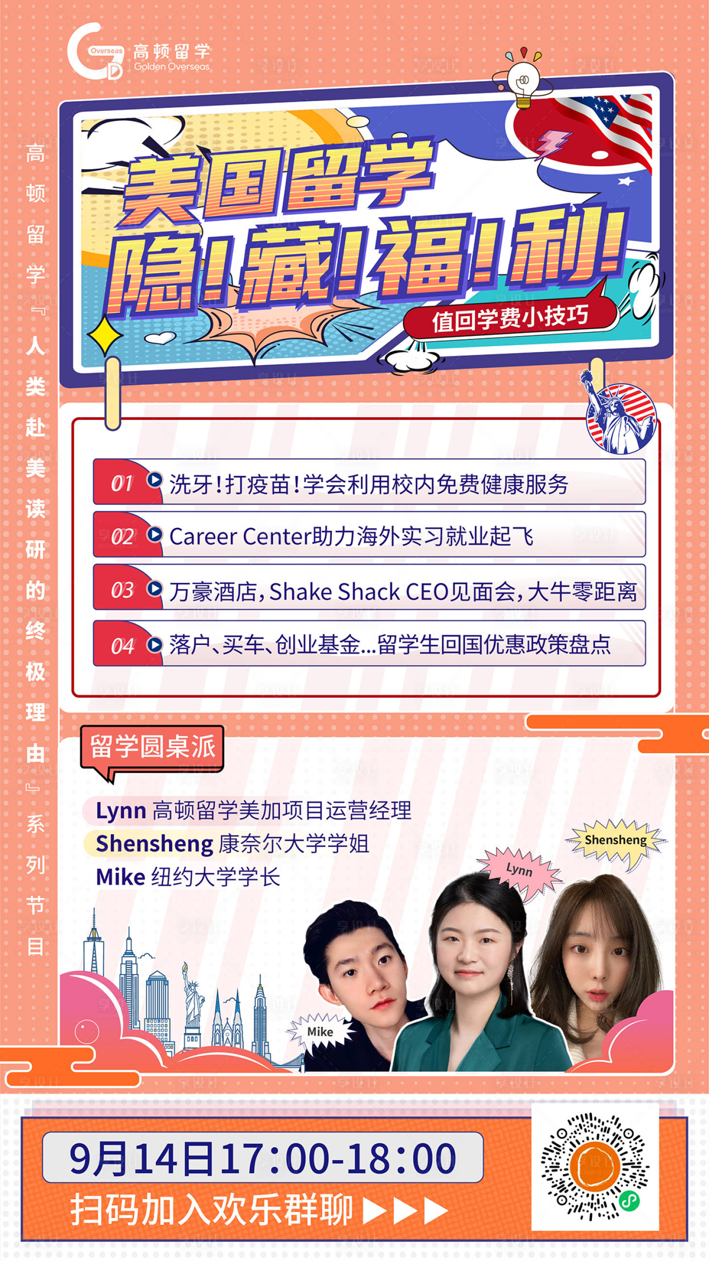源文件下載【享設計】搜索編號：38780007221977794【留學美國福利宣傳海報】