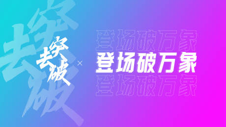 源文件下载【渐变活动背景板】编号：78380007169531565