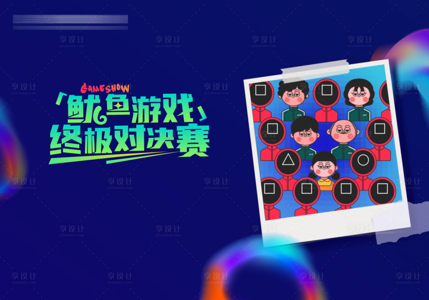 源文件下载【鱿鱼游戏海报】编号：67520007190818642