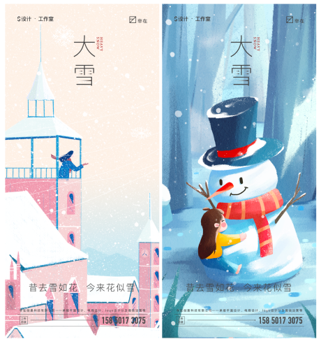 地产大雪立冬系列海报-源文件【享设计】