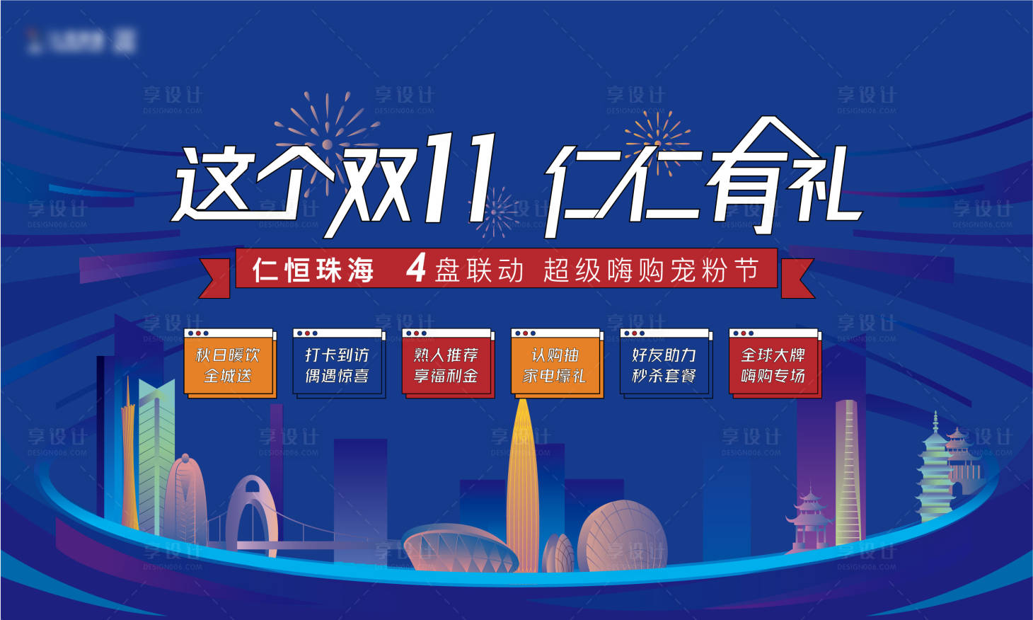 源文件下載【享設計】搜索編號：75280007165633671【房地產雙十一品牌聯動活動展板】