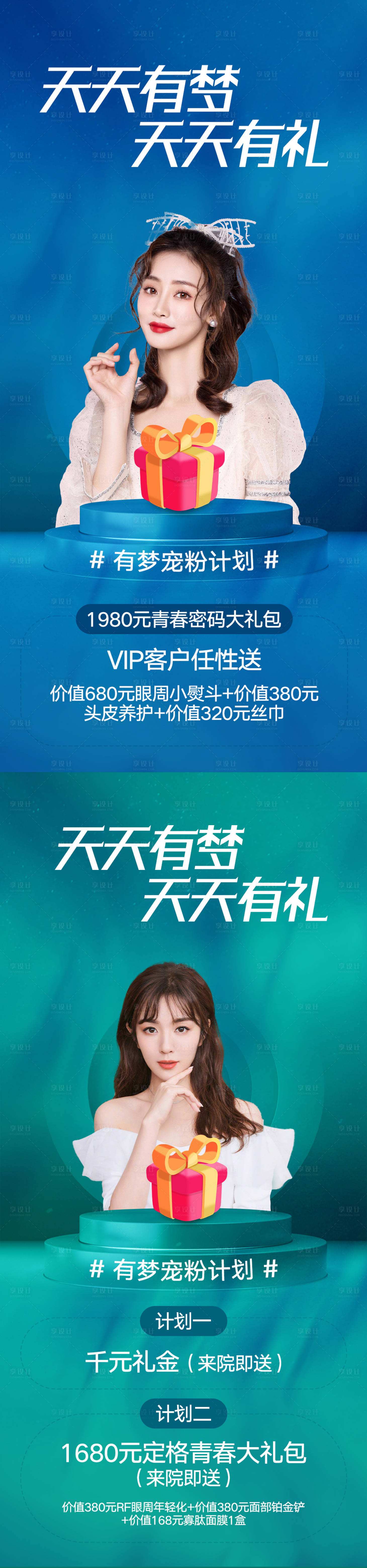 源文件下載【享設計】搜索編號：15020007339969992【醫美天天有禮海報】
