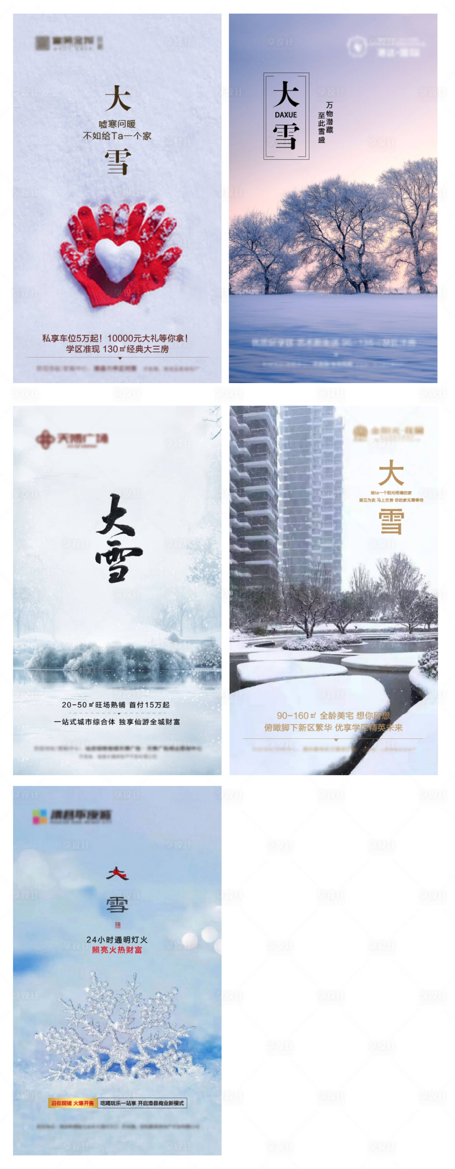 源文件下載【享設計】搜索編號：36250007389192216【大雪節氣系列海報】